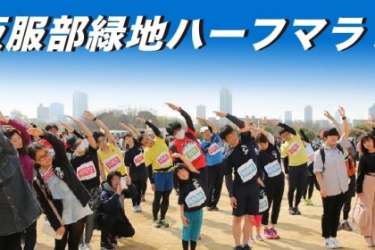 大会中止 第6回大阪服部緑地ハーフマラソン Runnet ランネット 大会ガイド エントリー