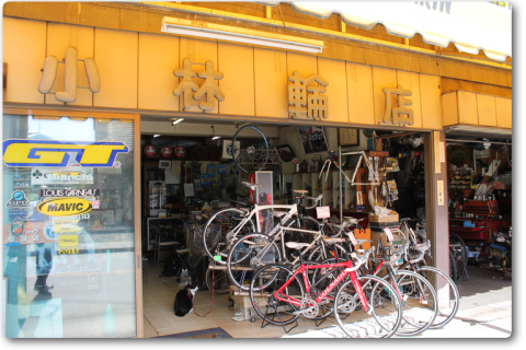小林輪店