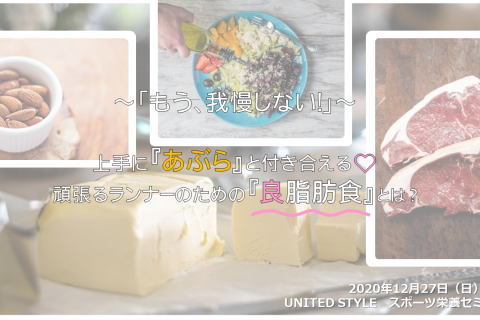 「もう、我慢しない！」  上手に『あぶら』と付き合える  頑張るランナーのための『良脂肪食』とは ？