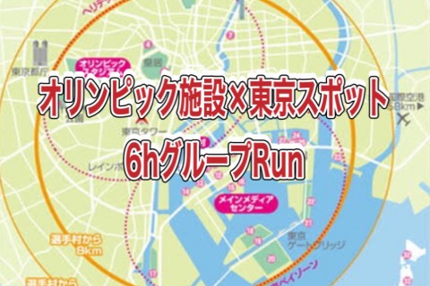 【延期します】オリンピックベイエリア×東京スポットRun