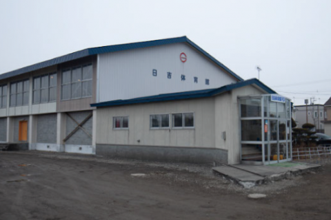 苫小牧市日吉体育館