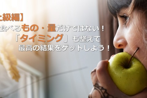 【上級編】食べるもの・量だけではない！ 「タイミング」も整えて最高の結果をゲットしよう！