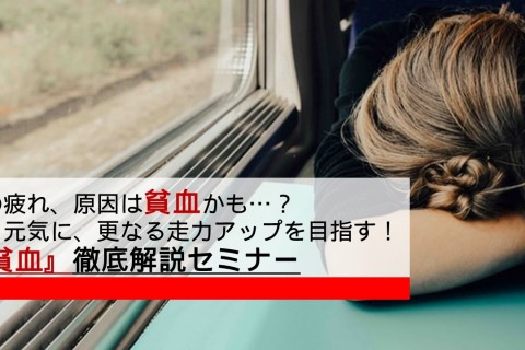 その疲れ、原因は貧血かも&hellip;？ より元気に、更なる走力アップを目指す！ 『貧血』徹底解説セミナー