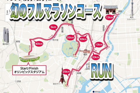 【満員御礼！】幻のマラソンコースRun42.195