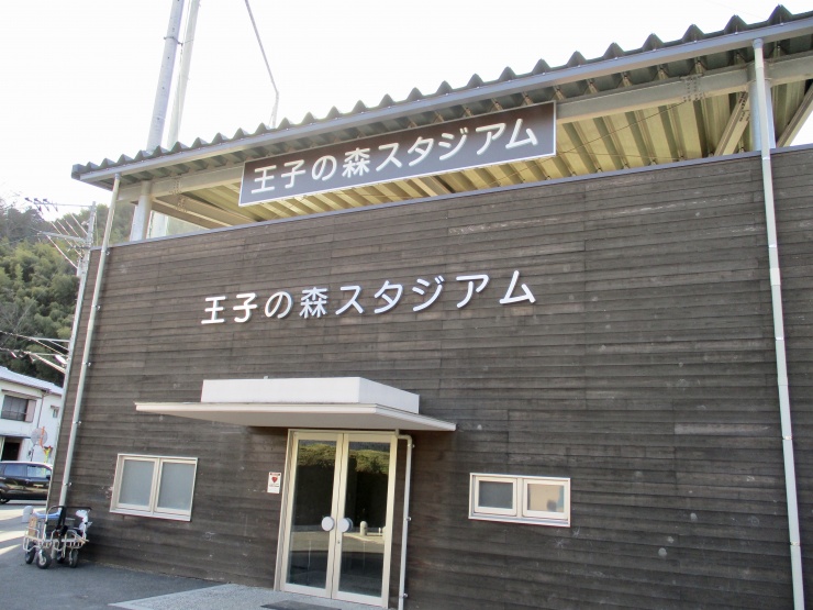 王子の森スタジアム