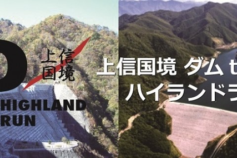 第1回上信国境ダム to ダム ハイランドラン