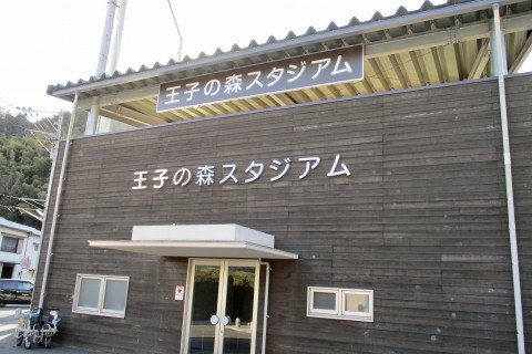 王子の森スタジアム