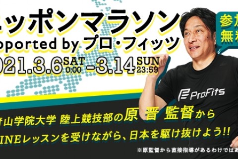 【参加無料】ニッポンマラソン supported by プロ・フィッツ