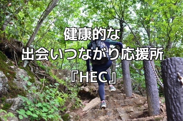健康的な出会いつながり応援所【HEC】