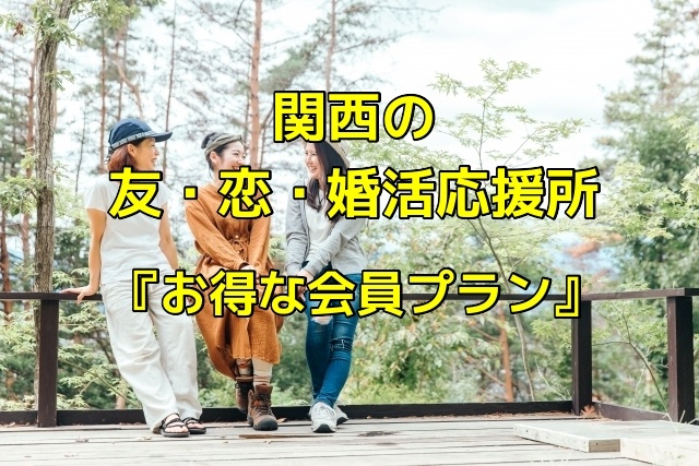 健康的な出会いつながり応援所（お得な月額会員）
