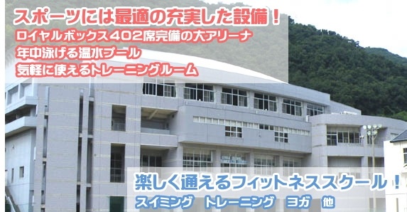 伊方スポーツセンター