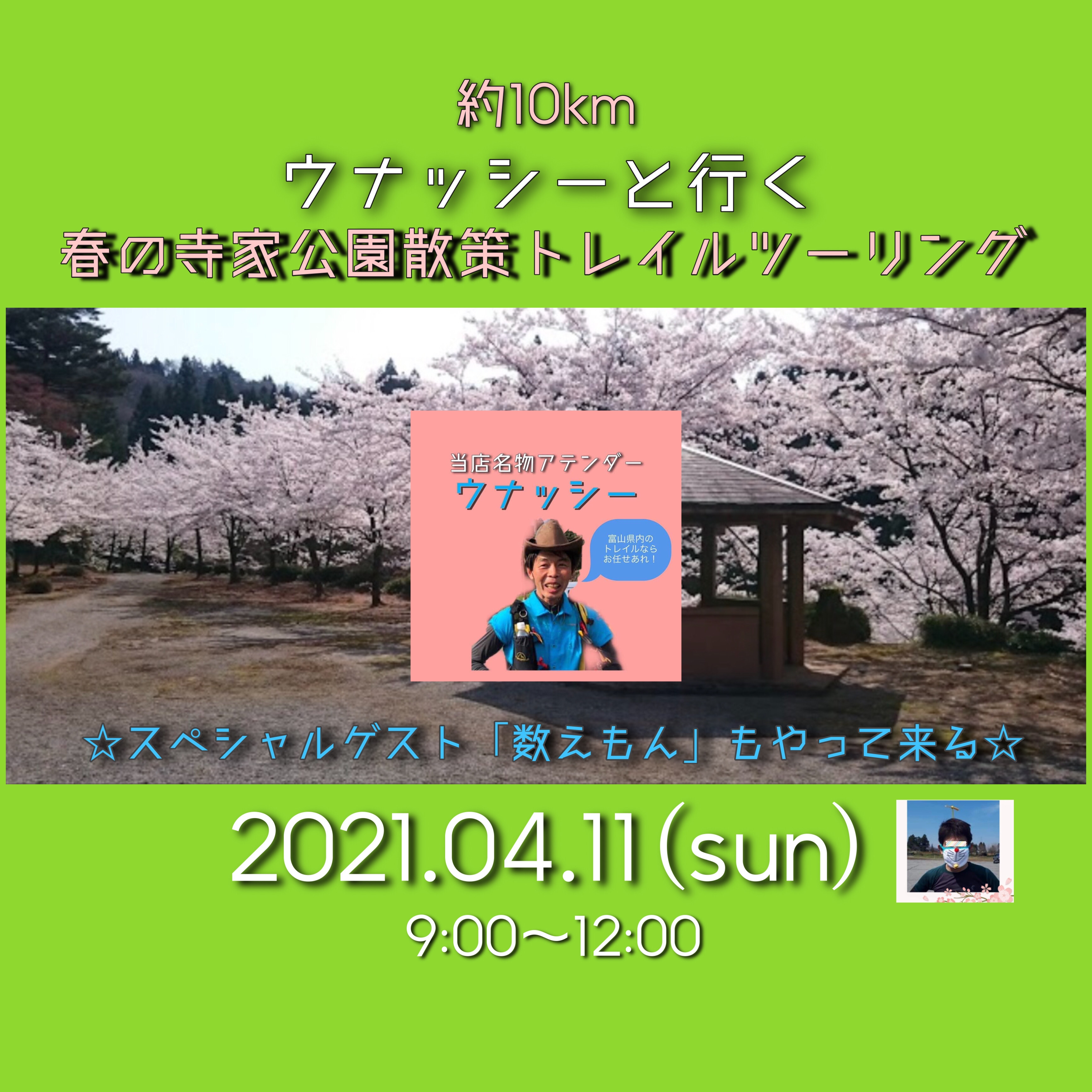 ウナッシーと行く 春の寺家公園散策トレイルツーリング E Moshicom イー モシコム