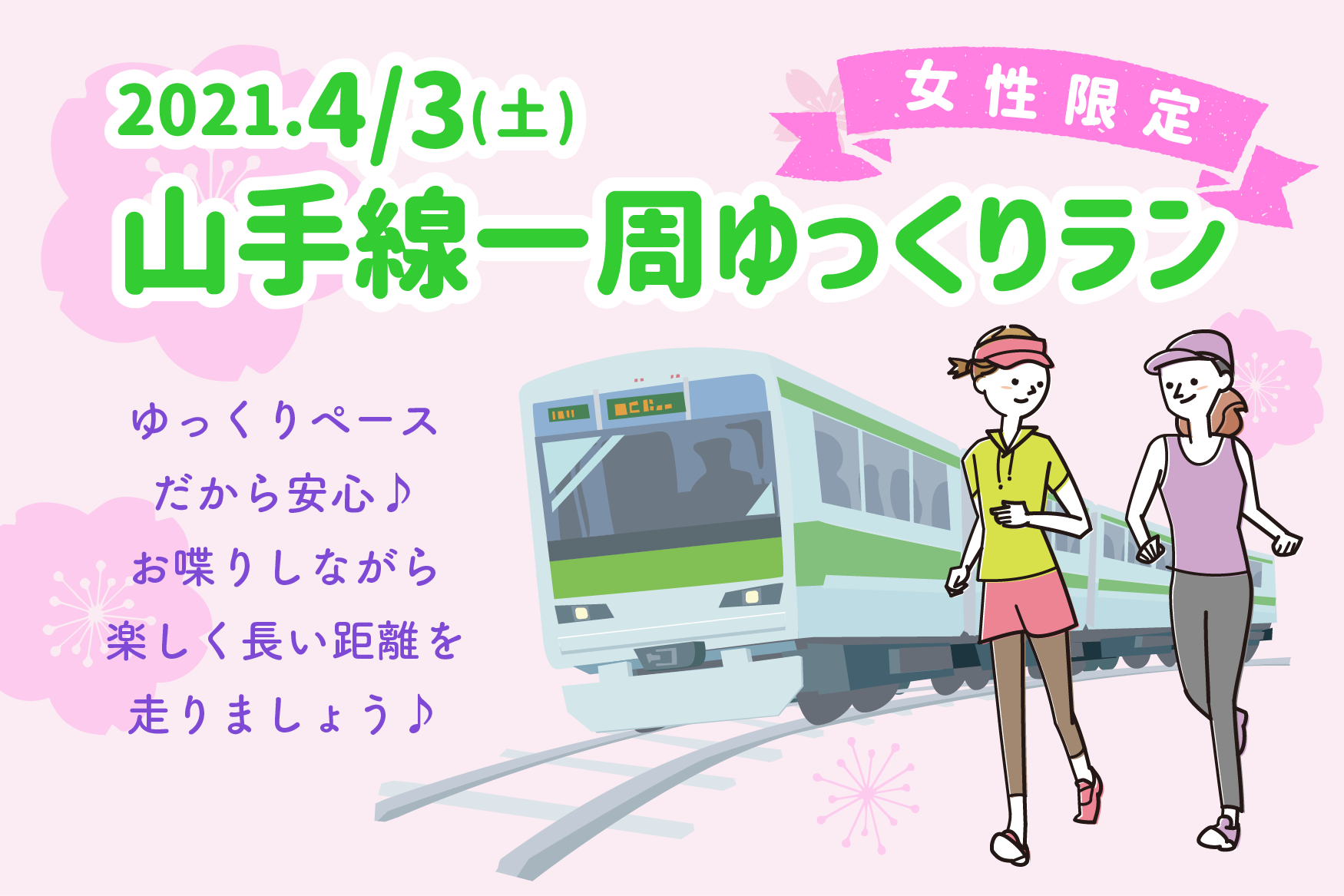 女性限定 山手線一周ゆっくりラン E Moshicom イー モシコム