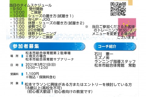 松本マラソンのためのランニングクリニック