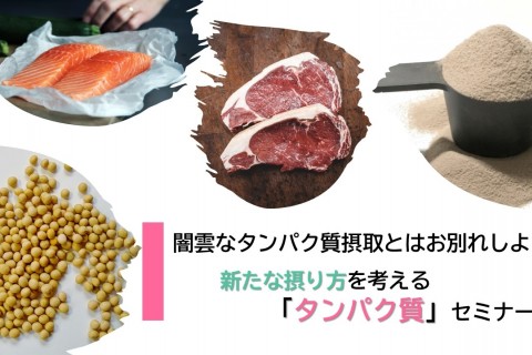 闇雲なタンパク質摂取とはお別れしよう！新たな摂り方を考える「タンパク質」セミナー