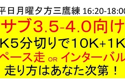 K5分切り11K　サブ3.5ペース走 or サブ4インターバル（体幹トレ付き）