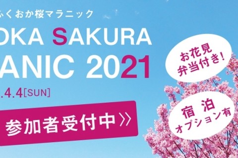 ふくおか桜マラニック2021（新）