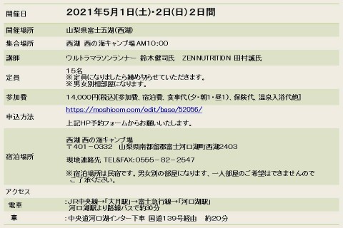 ウルトラマラソンチャレンジ合宿　in　西湖