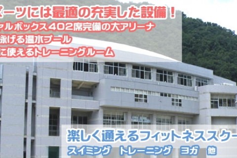 伊方スポーツセンター