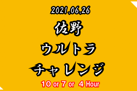 佐野ウルトラチャレンジ
