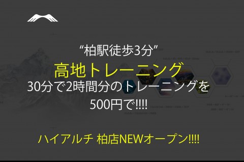 ハイアルチ柏〜20名限定&rdquo;500円&rdquo;で高地トレーニング体験〜