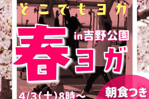 第２回どこでもヨガ「春ヨガ」