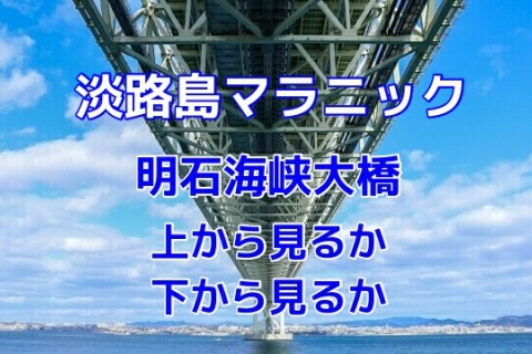 淡路島マラニック『明石海峡大橋上から見るか下から見るか』3/24（水）