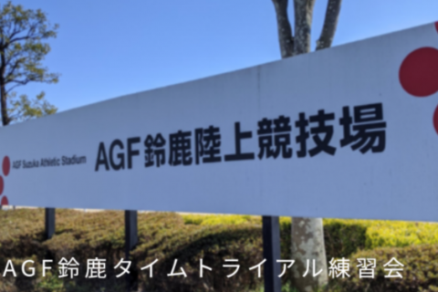 Agf鈴鹿タイムトライアル練習会 E Moshicom イー モシコム