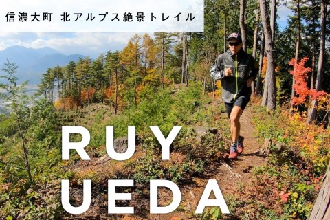 鷹狩山トレイルランニングTry Out!! supported by 上田瑠偉