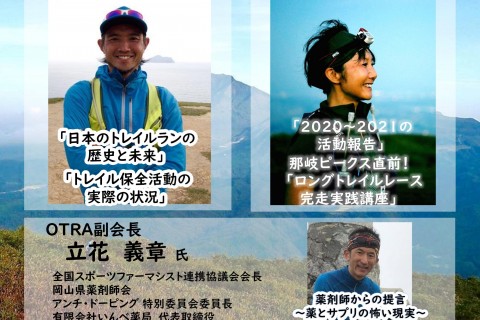 岡山県トレイルランニング協会フォーラム２０２１