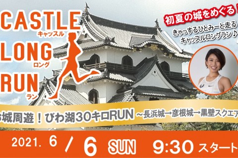 6/6(日)【お城周遊！】びわ湖30kmRUN～長浜城・彦根・黒壁スクエア