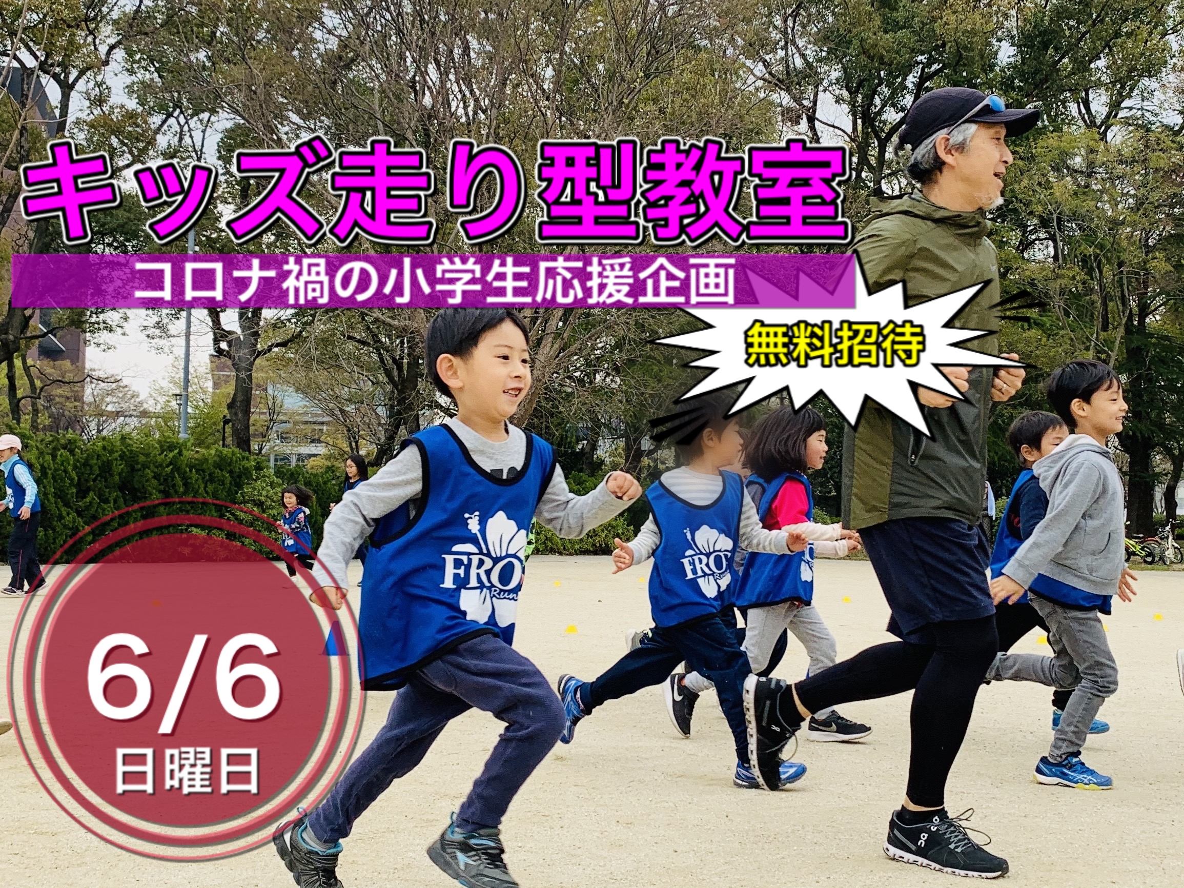 無料 小学生応援企画 6 6 日 12 00 キッズ走り型教室 In 名城公園 E Moshicom イー モシコム 無料 小学生応援企画 6 6 日 12 00 キッズ走り型教室 In 名城公園 E Moshicom イー モシコム