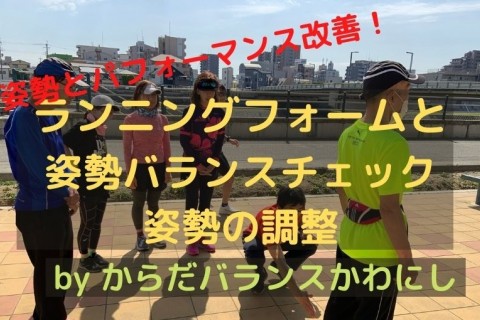 ランニングフォーム 姿勢バランスチェック 姿勢調整体験 E Moshicom イー モシコム