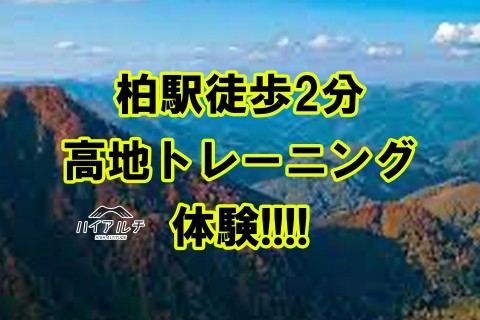 第二回!!高地トレーニング体験~柏駅徒歩2分~