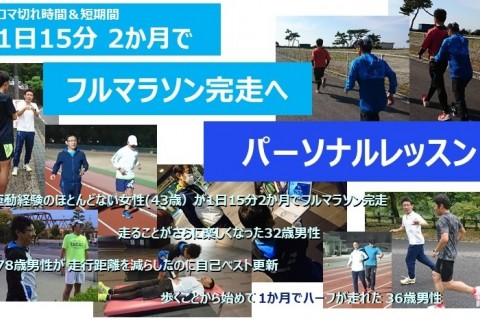 【1日15分＆2か月で♪フルマラソン完走へ】パーソナルレッスン
