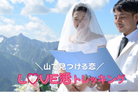 ＼山で見つける恋／ LOVE活トレッキング in 棒ノ折山（埼玉県）
