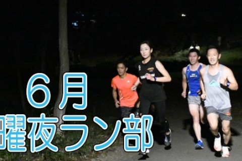 6/16,23,30(水) 水曜夜ラン部