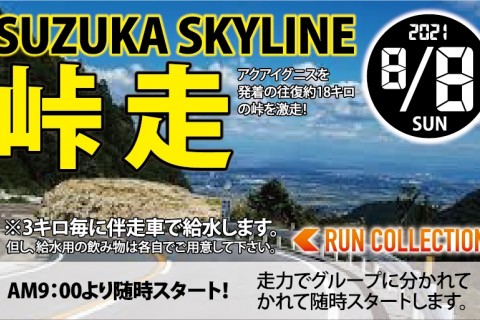 8 8 日 ランコレクション 鈴鹿スカイライン峠走 受付終了