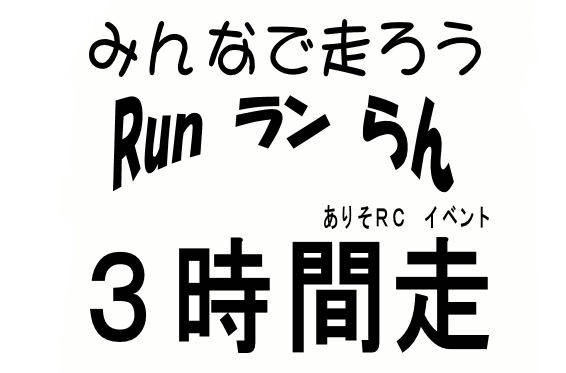 みんなで走ろうrun ラン らん 3時間走 E Moshicom イー モシコム