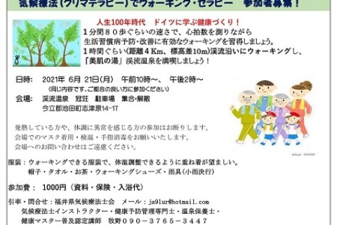 気候療法でウォーキング・セラピー　参加者募集！