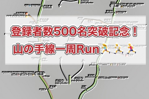 【中止】登録者数500名突破記念！山手線一周Run♪