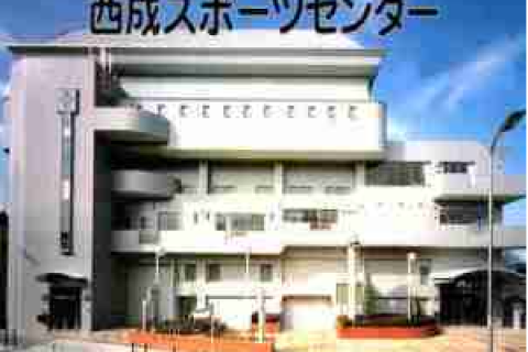 大阪市立／西成スポーツセンター