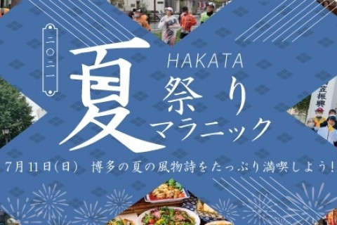 HAKATA夏祭りマラニック2022