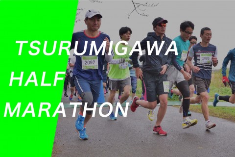 スポーツワン横浜鶴見川マラソンコース（片道2.5km）
