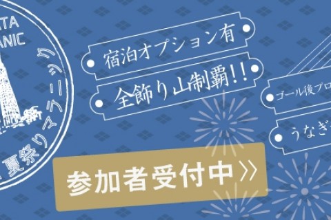 HAKATA夏祭りマラニック（川端うなぎチラシ寿司付き）