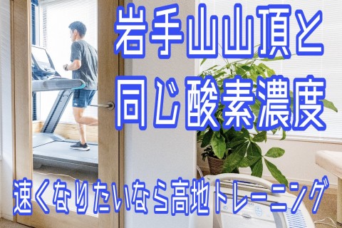 標高2000ｍ低酸素高地トレーニング