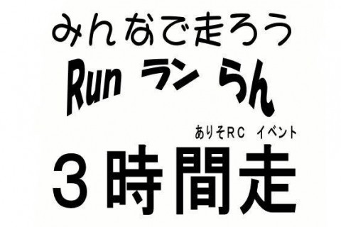 みんなで走ろうRun・ラン・らん♪　3時間走