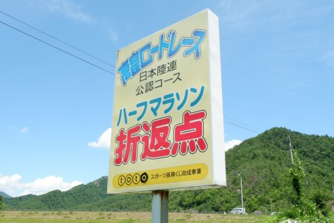 【日本陸連公認コース】高畠ロードレースハーフ・10km