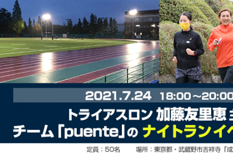 トライアスロン加藤友里恵主催 チーム「puente」のナイトランイベント開催！