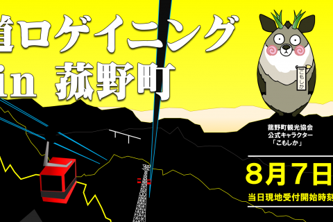 【事前申込制】鉄道ロゲイニング in 菰野町